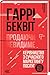 Продаючи невидиме. Керівництво з сучасного маркетингу послуг