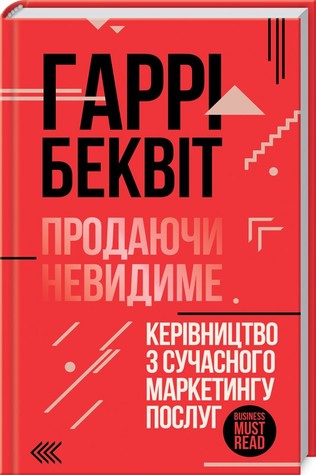 Продаючи невидиме. Керівництво з сучасного маркетингу послуг (Hardcover)