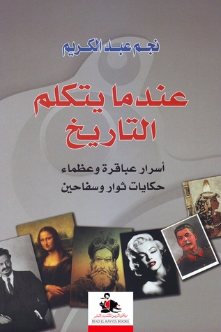 عندما يتكلم التاريخ