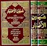 عيون الأخبار / الجزء الثالث