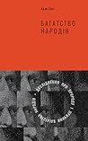 Багатство народів...