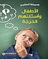 ‫الأطفال وأسئلتهم...