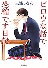 ビロウな話で恐縮です日記 ビロウな話で恐縮です日記