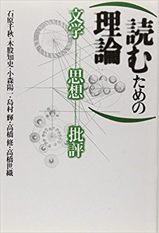 読むための理論―文学・思想・批評