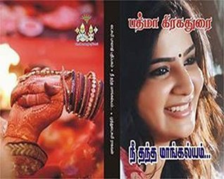 Nee Thantha Mangalyam | நீ தந்த மாங்கல்யம் (Tamil Novels) (Tamil Edition)