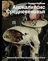 Апокалипсис Средн...
