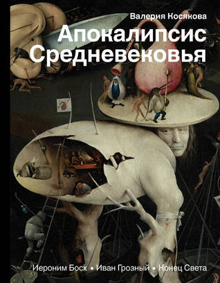 Апокалипсис Средневековья. Иероним Босх, Иван Грозный, Конец света (Hardcover)