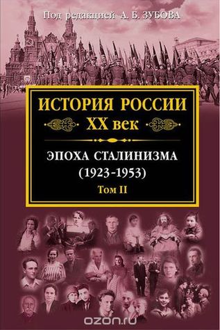 История России XX век. Эпоха Сталинизма (1923-1953). Том 2