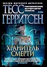 Хранитель смерти