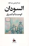 السودان الوحدة أم...