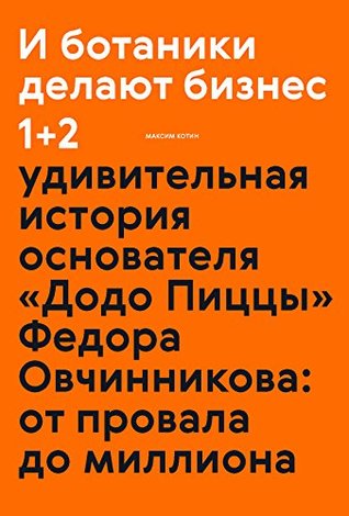 И ботаники делают бизнес 1+2: Удивительная история основателя «Додо Пиццы» Федора Овчинникова: от провала до миллиона (Kindle Edition)