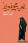 زقاق المدق