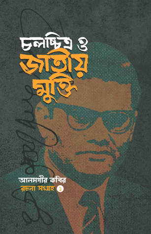 চলচ্চিত্র ও জাতীয় মুক্তি (আলমগীর কবির রচনা সমগ্র, #1)