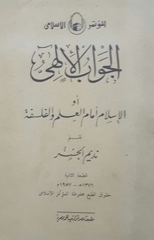 الجواب الإلهي أو الإسلام أمام العلم والفلسفة