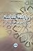 دراسة لسانية في الساميات واللهجات العربية القديمة by عبد الجليل مرتاض