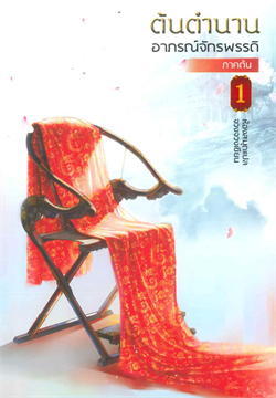 ต้นตำนานอาภรณ์จักรพรรดิ ภาคต้น เล่ม 1