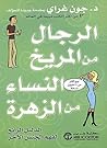 ‫الرجال من المريخ...