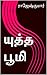 யுத்த பூமி!