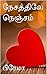 நேசத்திலே நெஞ்சம்(Nesathile Nenjam) (Tamil Edition)