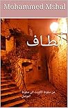 ألطـاف: رواية : من سقوط الكويت الى سقوط الموصل (Arabic Edition) ألطـاف: رواية : من سقوط الكويت الى سقوط الموصل (Arabic Edition)