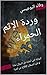 ‫وردة الإثم الحمراء by وفاء البوعيسي