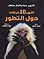 أشهر 10 خرافات حول التطور