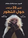 أشهر 10 خرافات حو...