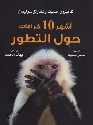 أشهر 10 خرافات حول التطور