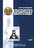 Королев. Факты и мифы. Том 2