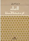 الإسلام في معركة ...