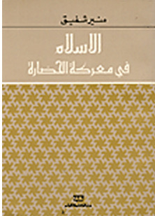 الإسلام في معركة الحضارة