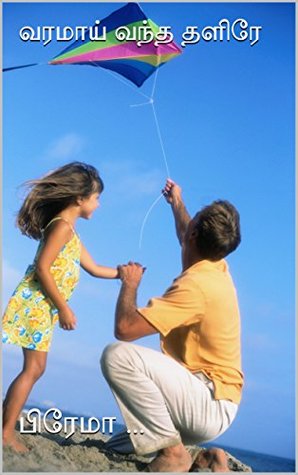 வரமாய் வந்த தளிரே (Varamai Vantha Thalire) (Tamil Edition)