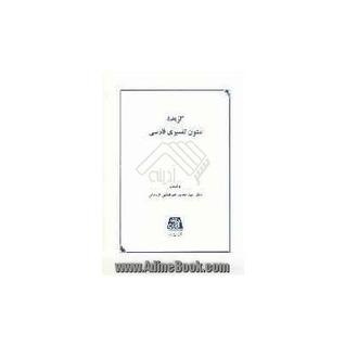 گزیده متون تفسیری فارسی