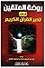 روضة المتقين في تدبر القرآن...