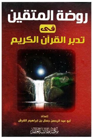 روضة المتقين في تدبر القرآن الكريم (Unknown Binding)