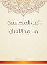 ‫أدب المجالسة وحمد اللسان‬ (Arabic Edition)