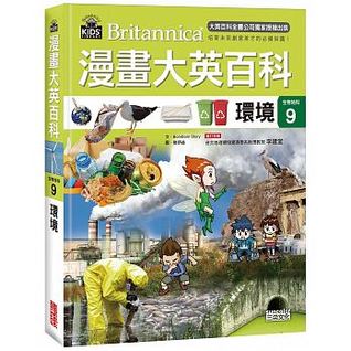 漫畫大英百科 (生物地科 #9 環境)