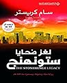 ‫لغز ضحايا ستونهنج؛ رواية حية ومشوقة، ومستمرة منذ 500 عام‬ (Arabic Edition)