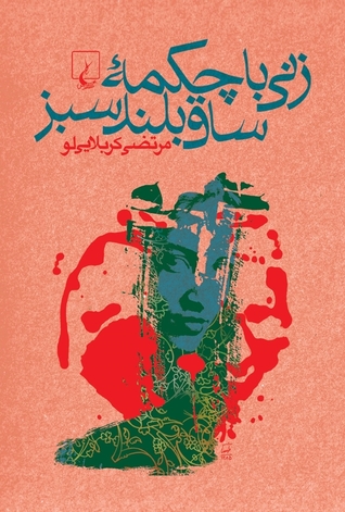 زنی با چکمه‌ ساق‌بلند سبز