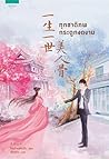 ทุกชาติภพ กระดูกงดงาม by Mo Bao Fei Bao