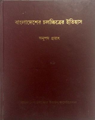 বাংলাদেশের চলচ্চিত্রের ইতিহাস (Hardcover)