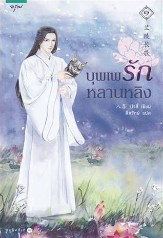 บุพเพรักหลานหลิง เล่ม 1 (Paperback)
