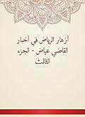 ‫أزهار الرياض في أخبار القاضي عياض - الجزء الثالث‬