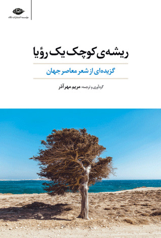 ریشه‌ی کوچک یک رویا: گزیده‌ای از شعر معاصر جهان