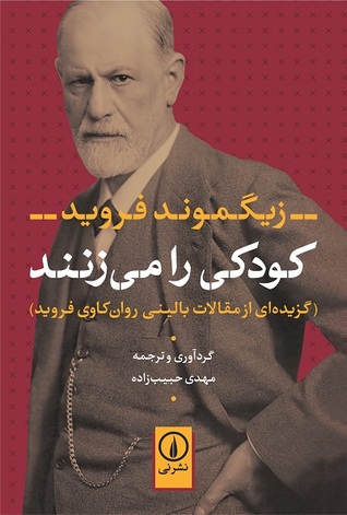 کودکی را می‌زنند: گزیده‌ای از مقالات بالینی روان‌کاوی فروید