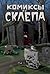 Комиксы из СКЛЕПА by Анастасия Сыромятникова