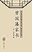 曾国藩家书(简体中文版): 中华传世珍藏古典文库