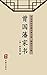 曾国藩家书（简体中文版） by 曾国藩
