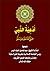 أدْعِيَةُ النَّبيّ صَلَّى اللهُ عَلَيْهِ وَسَلَّمَ by عبد المحسن بن حمد العباد البدر