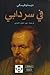 في سردابي by Fyodor Dostoevsky